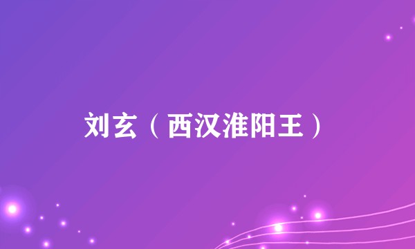 刘玄(西汉淮阳王)