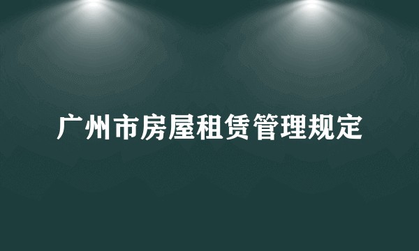 广州市房屋租赁管理规定