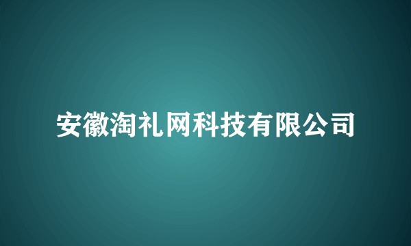 安徽淘礼网科技有限公司