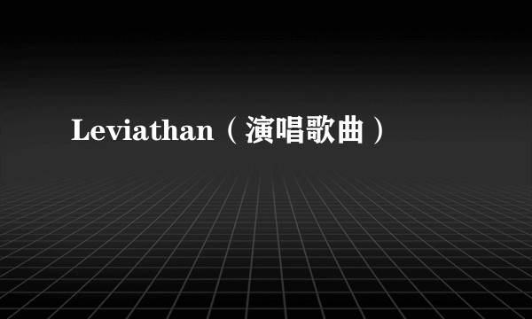 Leviathan（演唱歌曲）