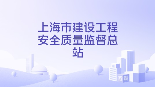 上海市建设工程安全质量监督总站