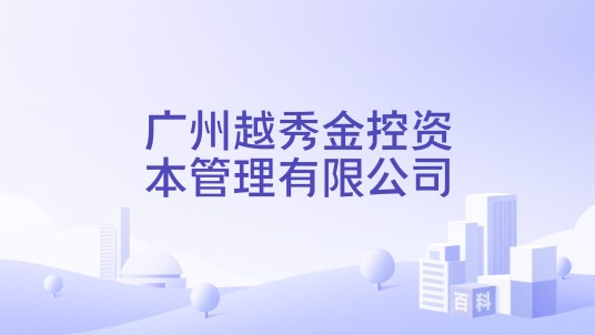 广州越秀金控资本管理有限公司