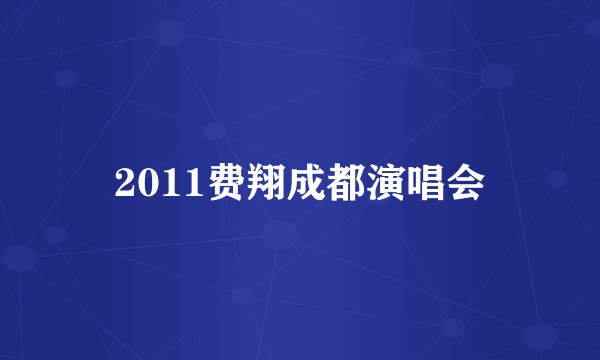2011费翔成都演唱会