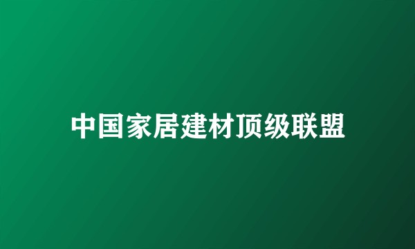 中国家居建材顶级联盟