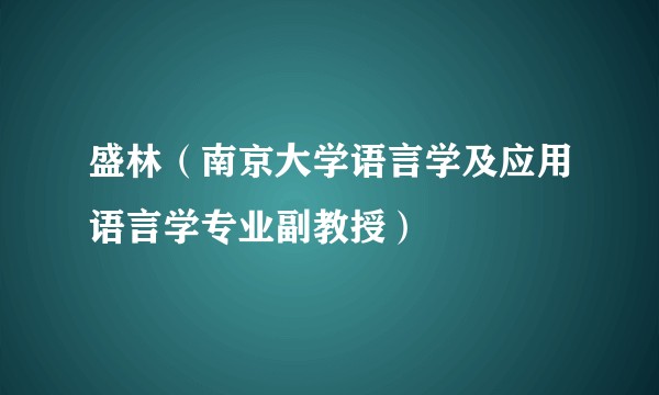 盛林（南京大学语言学及应用语言学专业副教授）