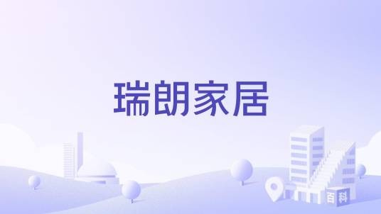 瑞朗家居