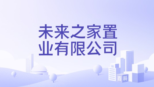 未来之家置业有限公司