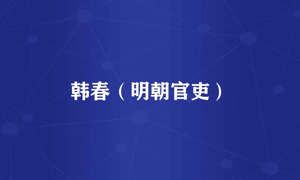韩春（明朝官吏）