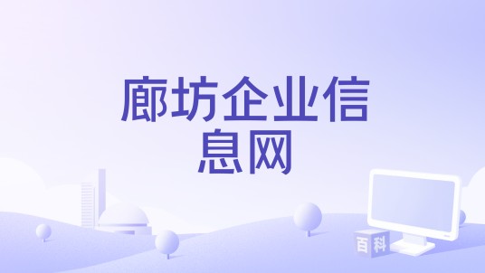 廊坊企业信息网
