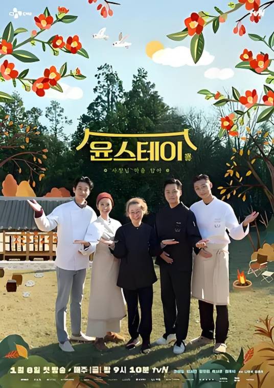 尹食堂第三季