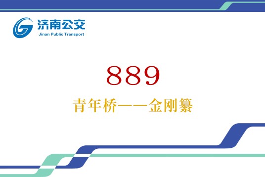 济南公交889路