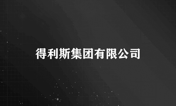 得利斯集团有限公司