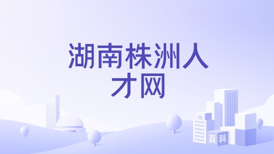 湖南株洲人才网