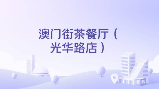 澳门街茶餐厅(光华路店)