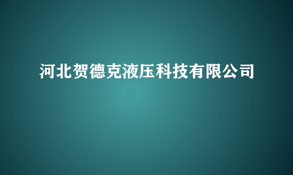 河北贺德克液压科技有限公司