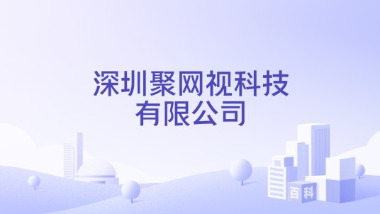 深圳聚网视科技有限公司