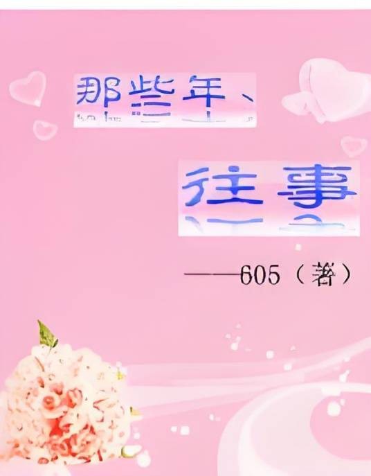 那些年、往事