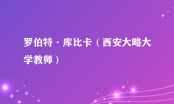 罗伯特·库比卡（西安大略大学教师）