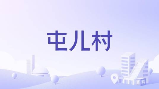 屯儿村