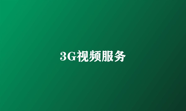 3G视频服务