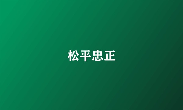 松平忠正