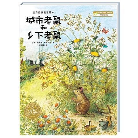 城市老鼠和乡下老鼠（2018年长江少年儿童出版社出版的儿童绘本）