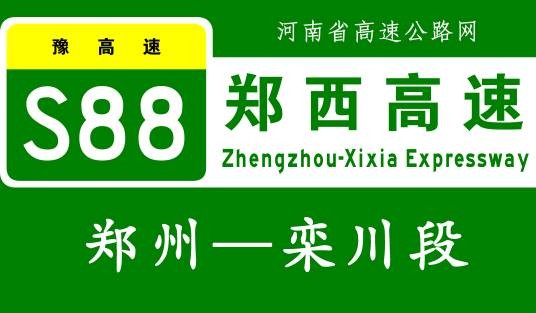 郑州—栾川高速公路