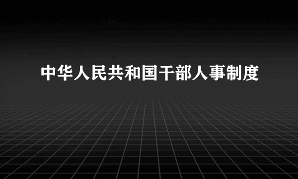 中华人民共和国干部人事制度
