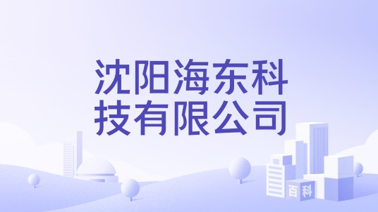 沈阳海东科技有限公司