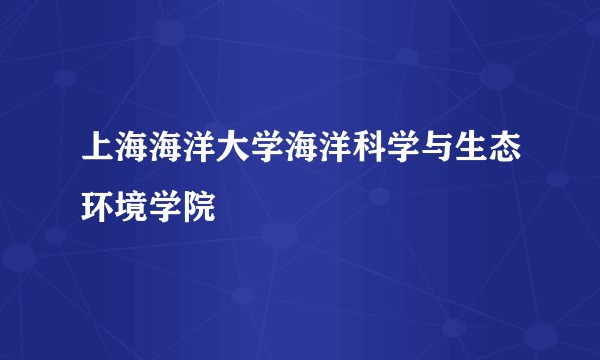上海海洋大学海洋科学与生态环境学院
