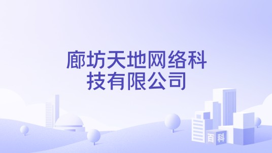 廊坊天地网络科技有限公司