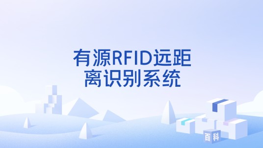 有源RFID远距离识别系统