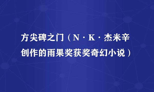 方尖碑之门（N·K·杰米辛创作的雨果奖获奖奇幻小说）