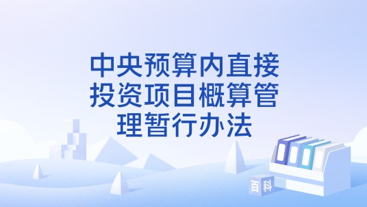 中央预算内直接投资项目概算管理暂行办法