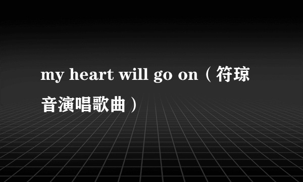 my heart will go on（符琼音演唱歌曲）