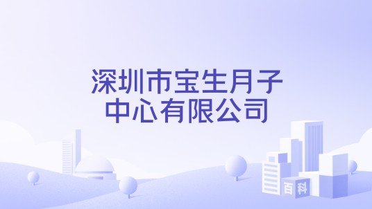 深圳市宝生月子中心有限公司