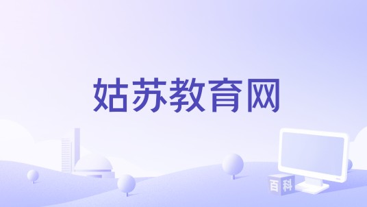 姑苏教育网