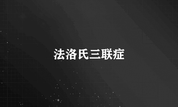 法洛氏三联症