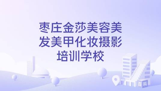 枣庄金莎美容美发美甲化妆摄影培训学校