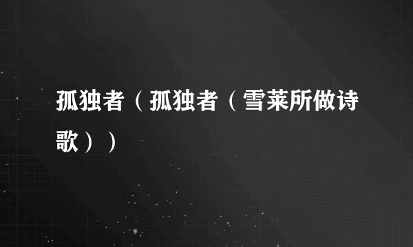 孤独者（孤独者（雪莱所做诗歌））