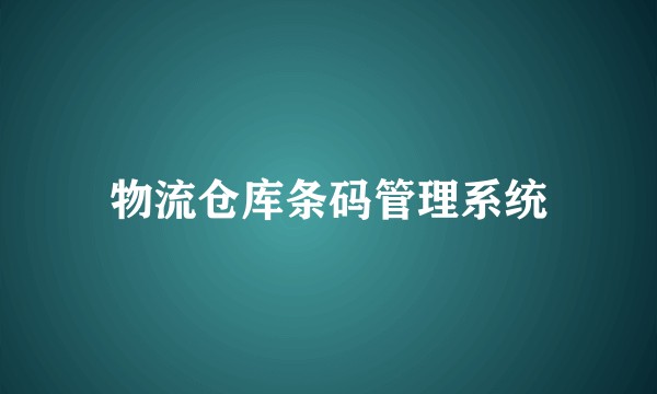 物流仓库条码管理系统