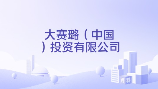 大赛璐（中国）投资有限公司
