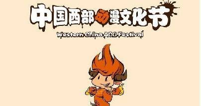 西部动漫艺术节