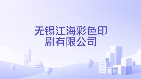 无锡江海彩色印刷有限公司