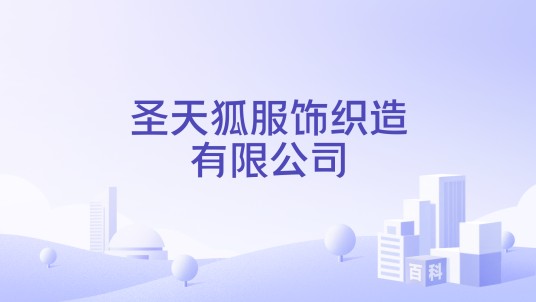 圣天狐服饰织造有限公司