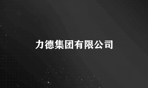 力德集团有限公司