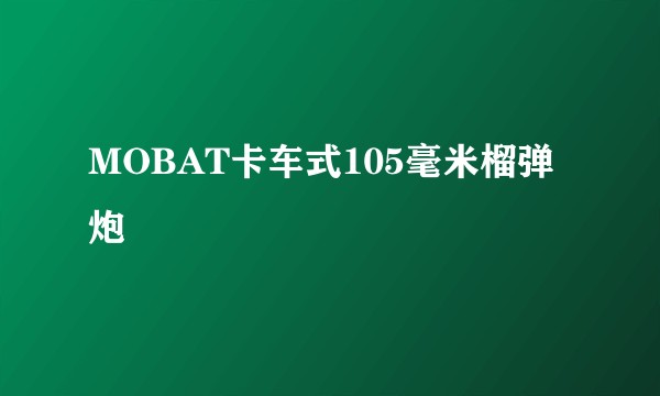 MOBAT卡车式105毫米榴弹炮