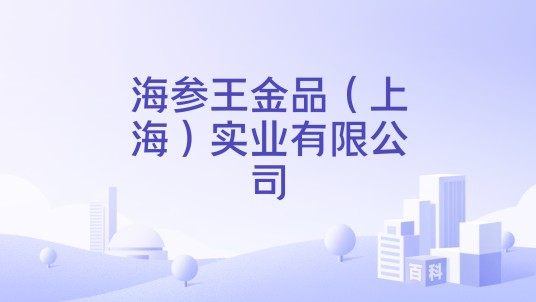 海参王金品（上海）实业有限公司