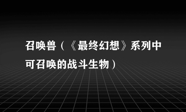 召唤兽（《最终幻想》系列中可召唤的战斗生物）