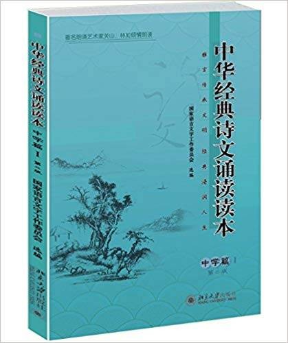 中华经典诗文诵读读本·中学篇Ⅰ（第二版）